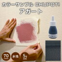 【送料無料・お試し用】壁紙の上から塗れる ペンキ 塗料 STYLE DIYペンキ CHUPOT!（チュポ) 5g カラー：アガート 全70色 小容量 つやなし マット 室内 水性塗料 白 黒 グレー など スタンダードカラーズ くすみカラーニッペホームプロダクツ