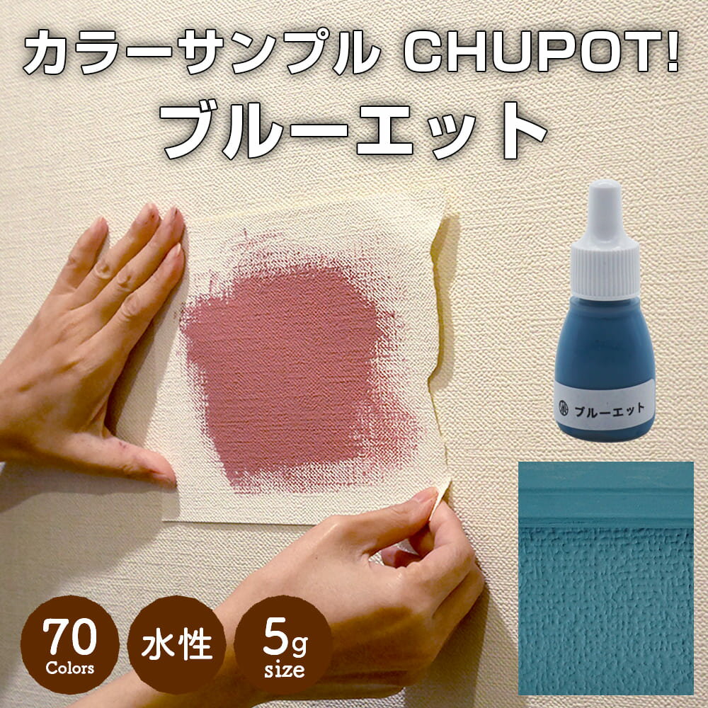 【送料無料・お試し用】壁紙の上から塗れる ペンキ 塗料 STYLE DIYペンキ CHUPOT!（チュポ) 5g カラー：ブルーエット 全70色 小容量 つやなし マット 室内 水性塗料 白 黒 グレー など スタンダードカラーズ くすみカラーニッペホームプロダクツ