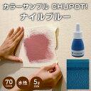 【送料無料・お試し用】壁紙の上から塗れるペンキ塗料STYLEDIYペンキCHUPOT!(チュポ)5gカラー:ナイルブルー全70色小容量つやなしマット室内水性塗料...