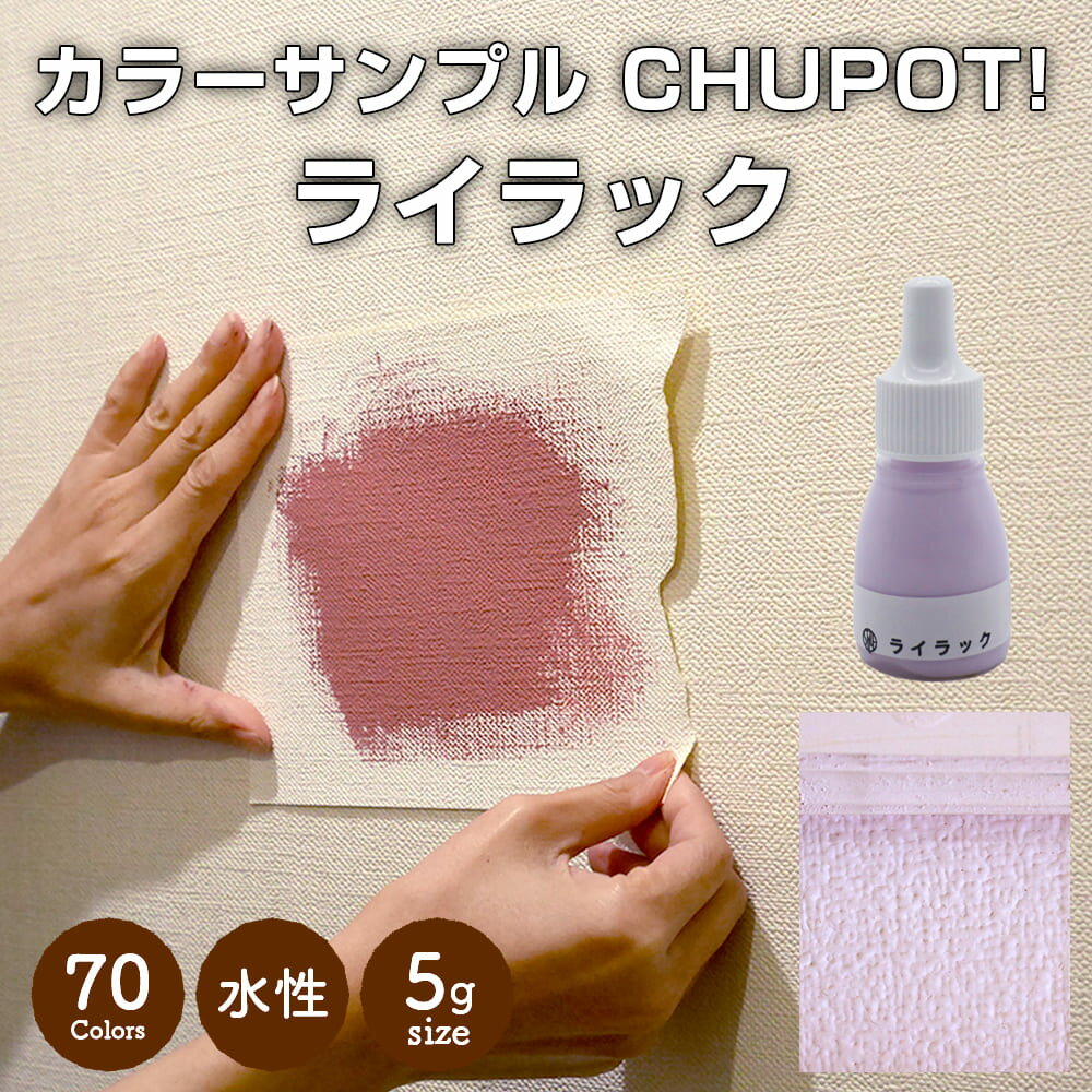 【送料無料・お試し用】壁紙の上から塗れる ペンキ 塗料 STYLE DIYペンキ CHUPOT!（チュポ) 5g カラー：ライラック 全70色 小容量 つやなし マット 室内 水性塗料 白 黒 グレー など スタンダードカラーズ くすみカラーニッペホームプロダクツ