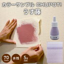 【送料無料・お試し用】壁紙の上から塗れるペンキ塗料STYLEDIYペンキCHUPOT!(チュポ)5gカラー:うす藤全70色小容量つやなしマット室内水性塗料白黒グ...