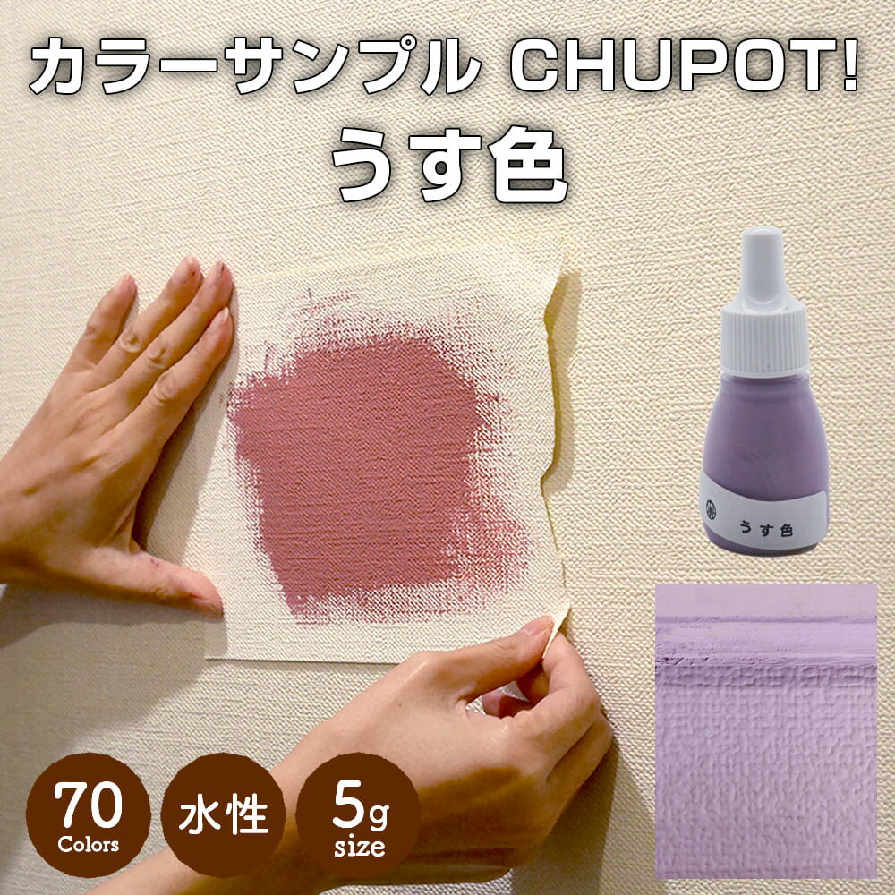 【送料無料・お試し用】壁紙の上から塗れる ペンキ 塗料 STYLE DIYペンキ CHUPOT!（チュポ) 5g カラー：うす色 全70色 小容量 つやなし マット 室内 水性塗料 白 黒 グレー など スタンダードカラーズ くすみカラーニッペホームプロダクツ