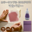 【送料無料・お試し用】壁紙の上から塗れるペンキ塗料STYLEDIYペンキCHUPOT!(チュポ)5gカラー:マルベリー全70色小容量つやなしマット室内水性塗料白...