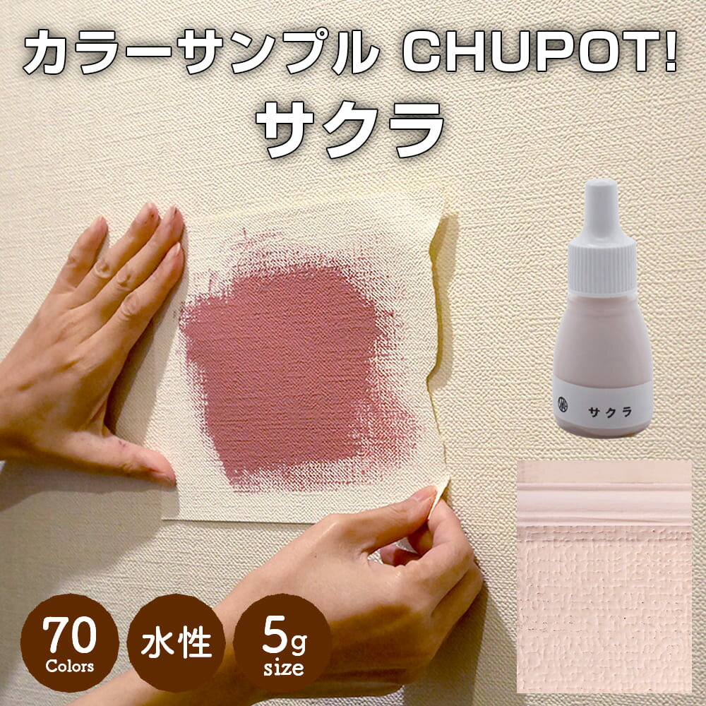 【送料無料・お試し用】壁紙の上から塗れる ペンキ 塗料 STYLE DIYペンキ CHUPOT!（チュポ) 5g カラー：サクラ 全70色 小容量 つやなし マット 室内 水性塗料 白 黒 グレー など スタンダードカラーズ くすみカラーニッペホームプロダクツ