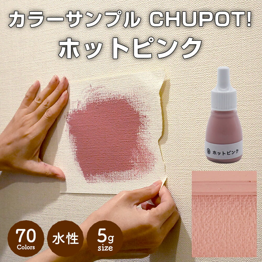 【送料無料・お試し用】壁紙の上から塗れる ペンキ 塗料 STYLE DIYペンキ CHUPOT!（チュポ) 5g カラー：ホットピンク 全70色 小容量 つやなし マット 室内 水性塗料 白 黒 グレー など スタンダードカラーズ くすみカラーニッペホームプロダクツ