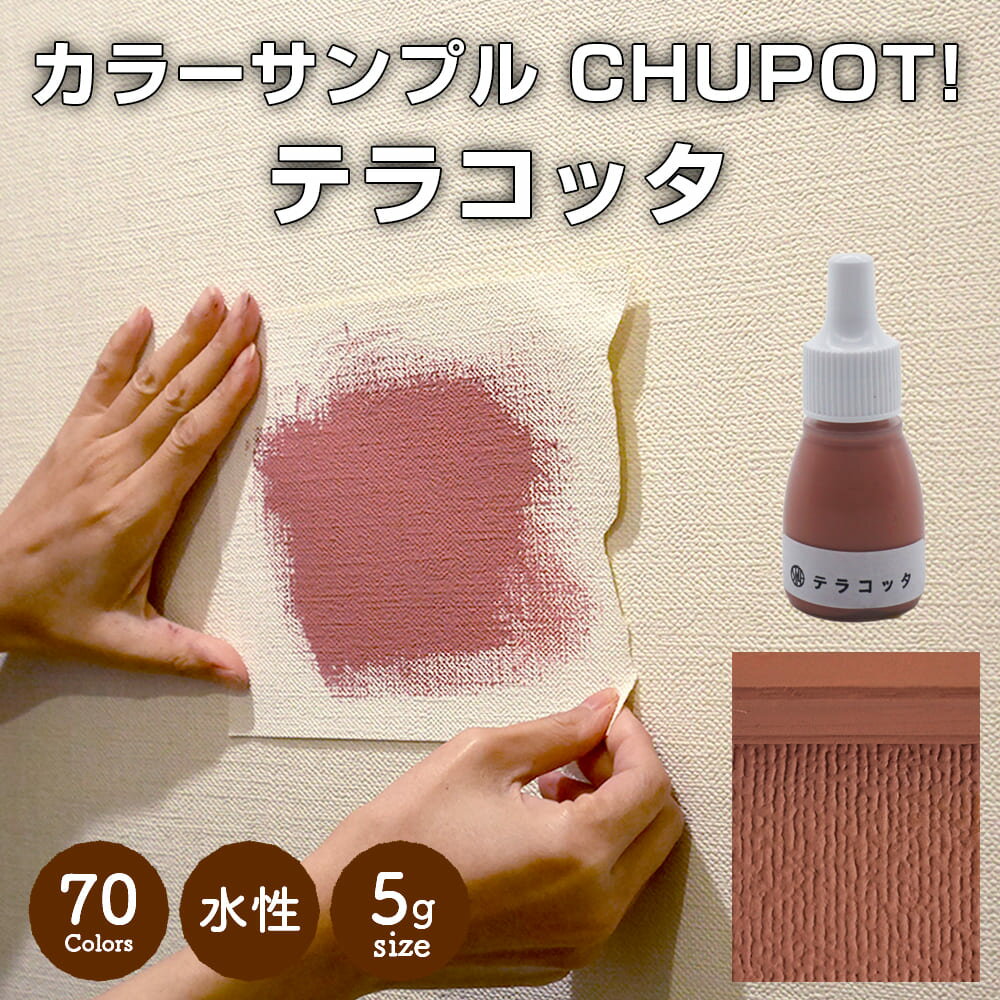 【送料無料・お試し用】壁紙の上から塗れる ペンキ 塗料 STYLE DIYペンキ CHUPOT!（チュポ) 5g カラー：テラコッタ 全70色 小容量 つやなし マット 室内 水性塗料 白 黒 グレー など スタンダードカラーズ くすみカラーニッペホームプロダクツ