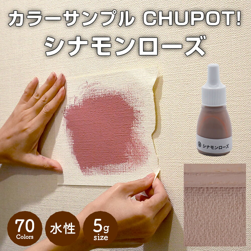 【送料無料・お試し用】壁紙の上から塗れる ペンキ 塗料 STYLE DIYペンキ CHUPOT!（チュポ) 5g カラー：シナモンローズ 全70色 小容量 つやなし マット 室内 水性塗料 白 黒 グレー など スタンダードカラーズ くすみカラーニッペホームプロダクツ