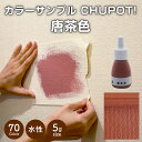 【送料無料・お試し用】壁紙の上から塗れるペンキ塗料STYLEDIYペンキCHUPOT!(チュポ)5gカラー:唐茶色全70色小容量つやなしマット室内水性塗料白黒グ...