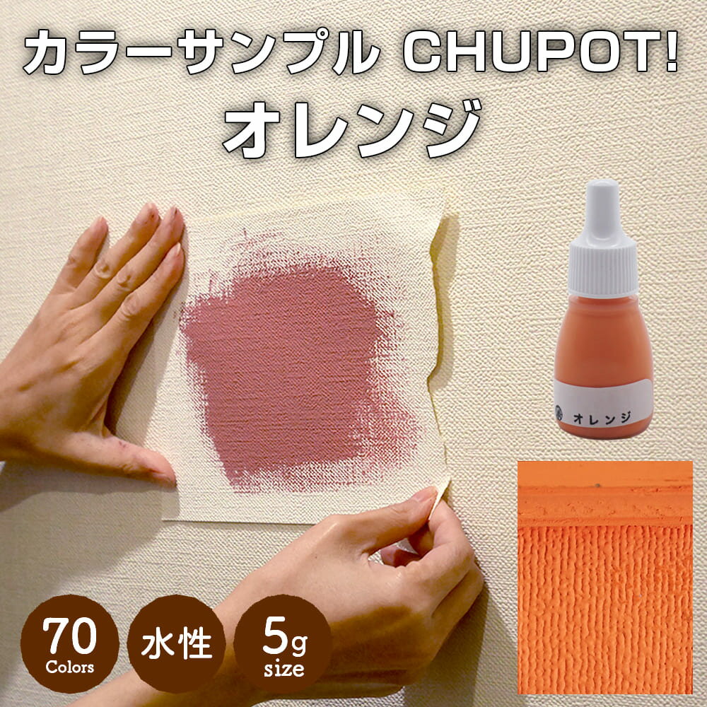 【送料無料・お試し用】壁紙の上から塗れる ペンキ 塗料 STYLE DIYペンキ CHUPOT!（チュポ) 5g カラー：オレンジ 全70色 小容量 つやなし マット 室内 水性塗料 白 黒 グレー など スタンダードカラーズ くすみカラーニッペホームプロダクツ