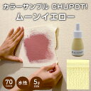 【送料無料・お試し用】壁紙の上から塗れるペンキ塗料STYLEDIYペンキCHUPOT!(チュポ)5gカラー:ムーンイエロー全70色小容量つやなしマット室内水性塗...