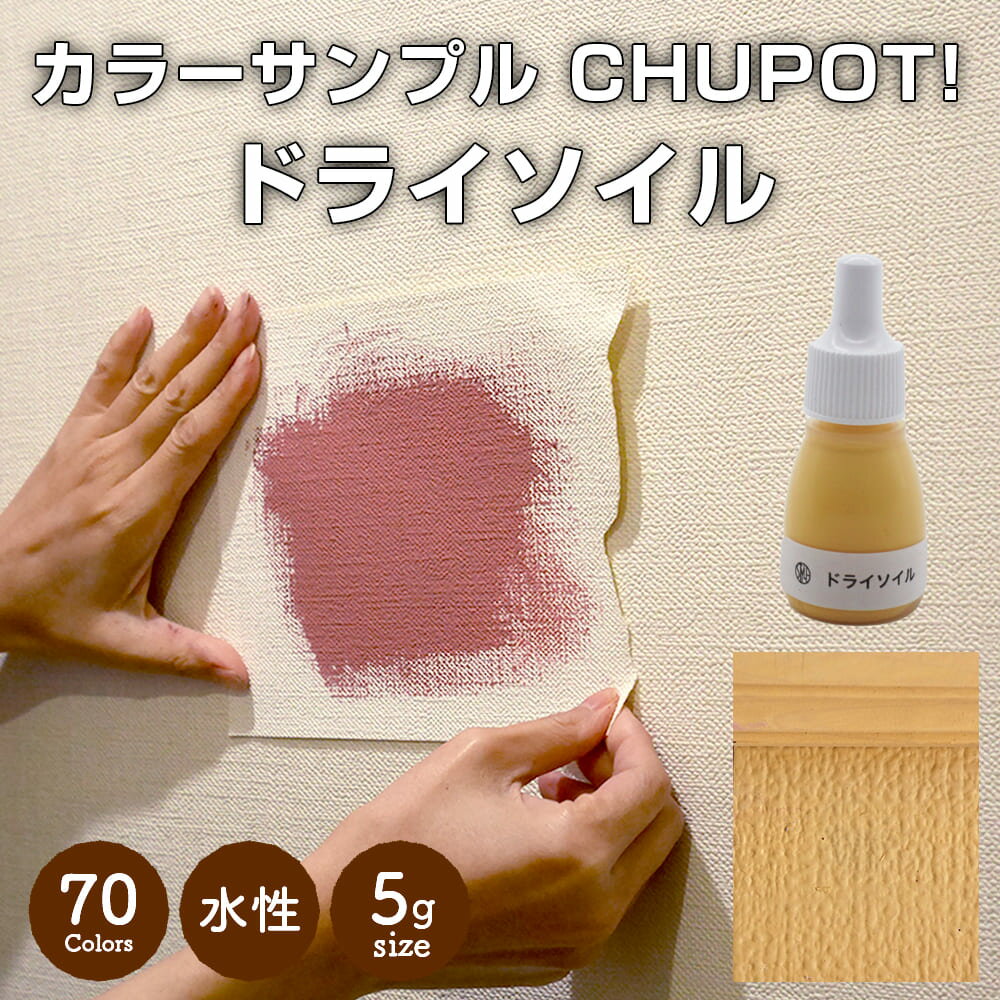 【送料無料・お試し用】壁紙の上から塗れる ペンキ 塗料 STYLE DIYペンキ CHUPOT!（チュポ) 5g カラー：ドライソイル 全70色 小容量 つやなし マット 室内 水性塗料 白 黒 グレー など スタンダードカラーズ くすみカラーニッペホームプロダクツ