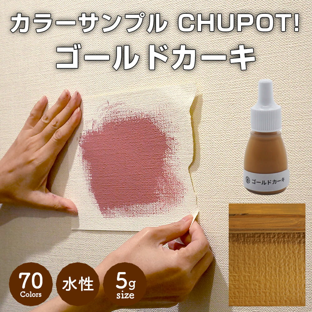 【送料無料・お試し用】壁紙の上から塗れる ペンキ 塗料 STYLE DIYペンキ CHUPOT!（チュポ) 5g カラー：ゴールドカーキ 全70色 小容量 つやなし マット 室内 水性塗料 白 黒 グレー など スタンダードカラーズ くすみカラーニッペホームプロダクツ