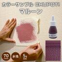 【送料無料・お試し用】壁紙の上から塗れる ペンキ 塗料 STYLE DIYペンキ CHUPOT!（チュポ) 5g カラー：マルーン 全70色 小容量 つやなし マット 室内 水性塗料 白 黒 グレー など スタンダードカラーズ くすみカラーニッペホームプロダクツ