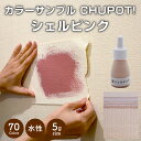 壁紙の上から塗れる ペンキ 塗料 STYLE DIYペンキ CHUPOT!（チュポ) 5g カラー：シェルピンク 全70色 小容量 つやなし マット 室内 水性塗料 白 黒 グレー など スタンダードカラーズ くすみカラーニッペホームプロダクツ