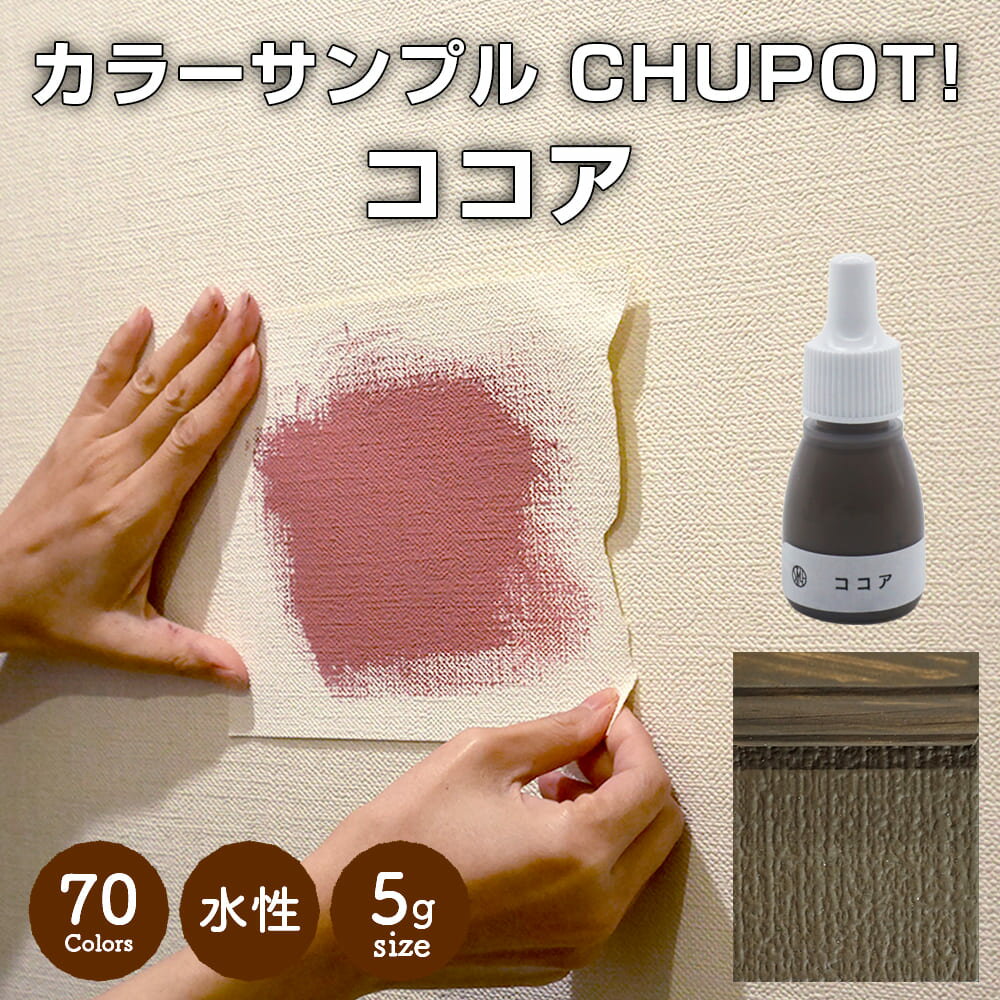 【送料無料・お試し用】壁紙の上から塗れる ペンキ 塗料 STYLE DIYペンキ CHUPOT!（チュポ) 5g カラー：ココア 全70色 小容量 つやなし マット 室内 水性塗料 白 黒 グレー など スタンダードカラーズ くすみカラーニッペホームプロダクツ