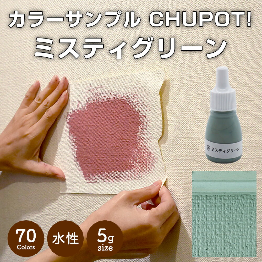 【送料無料・お試し用】壁紙の上から塗れる ペンキ 塗料 STYLE DIYペンキ CHUPOT!（チュポ) 5g カラー：ミスティグリーン 全70色 小容量 つやなし マット 室内 水性塗料 白 黒 グレー など スタンダードカラーズ くすみカラーニッペホームプロダクツ