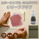 【送料無料・お試し用】壁紙の上から塗れる ペンキ 塗料 STYLE DIYペンキ CHUPOT!（チュポ) 5g カラー：オリーブドラブ 全70色 小容量 つやなし マット 室内 水性塗料 白 黒 グレー など スタンダードカラーズ くすみカラーニッペホームプロダクツ