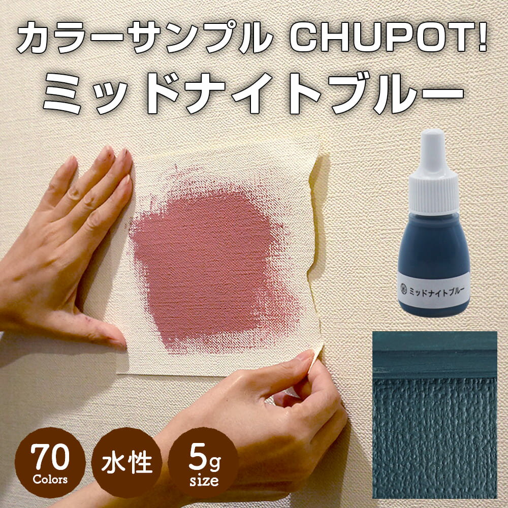 【送料無料・お試し用】壁紙の上から塗れる ペンキ 塗料 STYLE DIYペンキ CHUPOT!（チュポ) 5g カラー：ミッドナイトブルー 全70色 小容量 つやなし マット 室内 水性塗料 白 黒 グレー など スタンダードカラーズ くすみカラーニッペホームプロダクツ