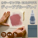 【送料無料・お試し用】壁紙の上から塗れる ペンキ 塗料 STYLE DIYペンキ CHUPOT!（チュポ) 5g カラー：ディープブルーグレイ 全70色 小容量 つやなし マット 室内 水性塗料 白 黒 グレー など スタンダードカラーズ くすみカラーニッペホームプロダクツ