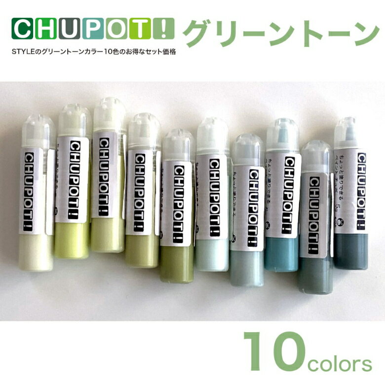 ペンキ 水性塗料 DIY STYLE DIYペンキ CHUPOT!（チュポ) 5g グリーントーン 10色セット ニッペホームプロダクツ | 水性ペンキ 水性塗料 室内壁 壁紙 室内用ペイント 壁塗料 屋内 インテリア塗装 ニッペ 模様替え 天井 室内塗料 つや消し 水性ペイント お試し 小容量