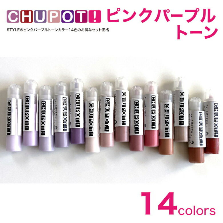 楽天ニッペホームオンラインペンキ 水性塗料 DIY STYLE DIYペンキ CHUPOT!（チュポ） 5g ピンクパープルトーンセット 14色セット ニッペホームプロダクツ | 水性ペンキ 水性塗料 室内壁 壁紙 室内用ペイント 壁塗料 屋内 インテリア塗装 ニッペ 模様替え 天井 室内塗料 つや消し 水性ペイント お試し