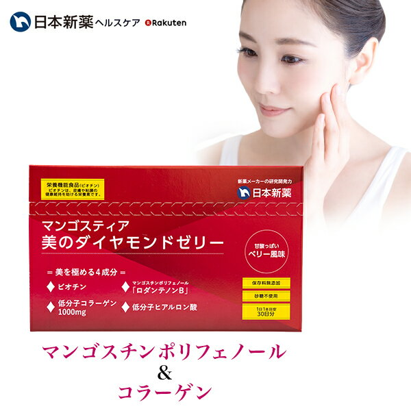 コラーゲンゼリー マンゴスティア 美のダイヤモンドゼリー 30本入 日本新薬 栄養機能食品 コラーゲン マンゴスチン ポリフェノール ヒアルロン酸 ビオチン