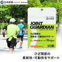 関節ケアサプリ JOINT GUARDIAN ジョイントガーディア