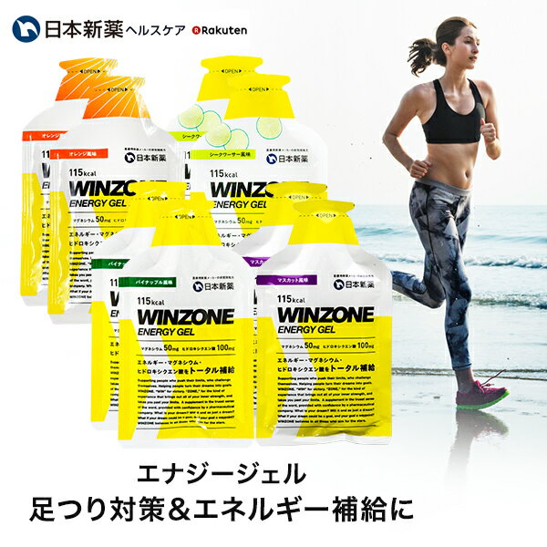 ＼期間限定ポイント5倍／マラソン サプリ WINZONE ENERGY GEL (ウィンゾーン エナジージェル) 8~12個セット 日本新薬 持久力 長距離ランナー 有酸素運動 トレーニング 試合前 補給食 行動食 エネルギー補給