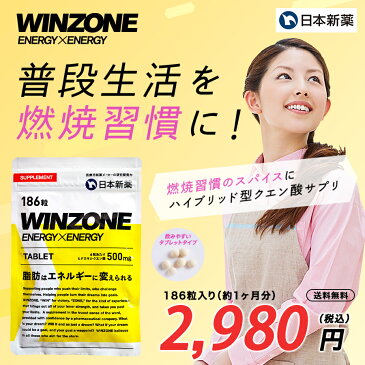 WINZONE ENERGYxENERGY（ウィンゾーン エナジー×エナジー）タブレット 186粒入り | 日本新薬 送料無料 サプリ 脂肪燃焼 アスリート向けサプリメント 持久力 有酸素運動 マラソン トレーニング 試合前 ランネット ウィンゾーン TABLET