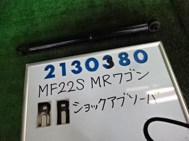 【中古】 スズキ MRワゴン MF22S 右 リア ショック アブソーバー カヤバ KYB 41800-58JC1