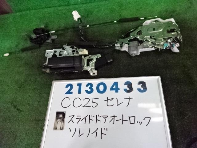 樂天商城 - 【中古】 ニッサン セレナ ハイウェイスター CC25 右 スライド ドア ロック アクチュエーター 82500-1GZ0A 82520-1GZ1B