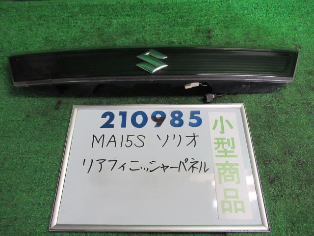  スズキ ソリオ MA15S リアフィニッシャーパネル 83940-54M41-0PG 83940-54M42-0PG