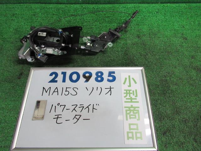  スズキ ソリオ MA15S 左パワースライドモーター 84029-82K00