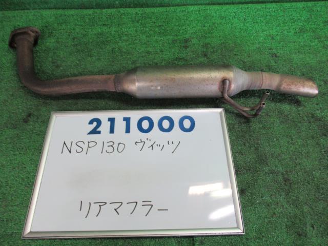 【中古】 トヨタ ヴィッツ ジュエラ NSP130 リアマフラー 1NRFE 17430-47100