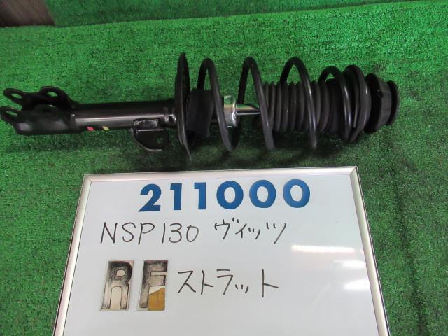 【中古】 トヨタ ヴィッツ ジュエラ NSP130 右フロントストラット 1NRFE KYB カヤバ 48510-52F70