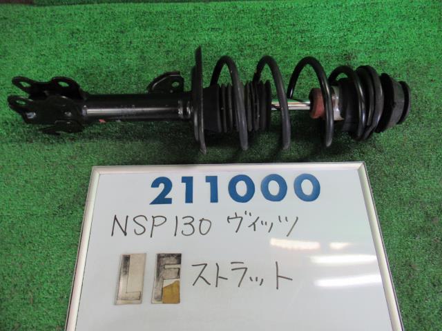 【中古】 トヨタ ヴィッツ ジュエラ NSP130 左フロントストラット 1NRFE KYB カヤバ 58520-52470