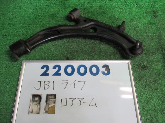 【中古】ホンダ　ライフ　JB1　右フロントロアアーム　51350-S2K-N03