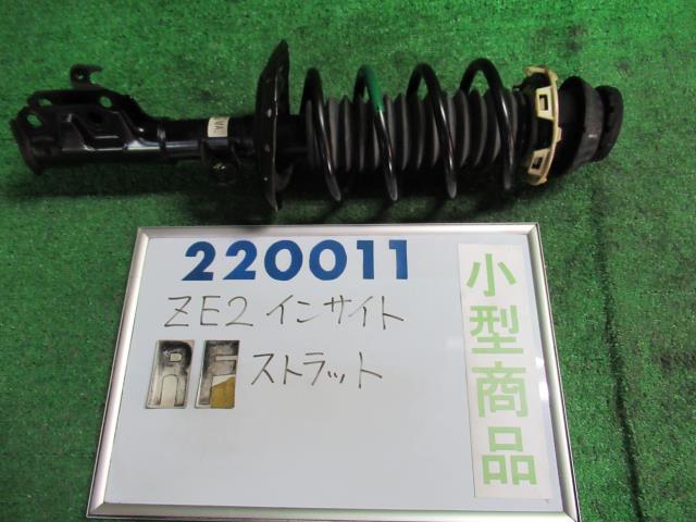【中古】ホンダ　インサイト　ZE2　右フロントストラット　51610-TM8-J03