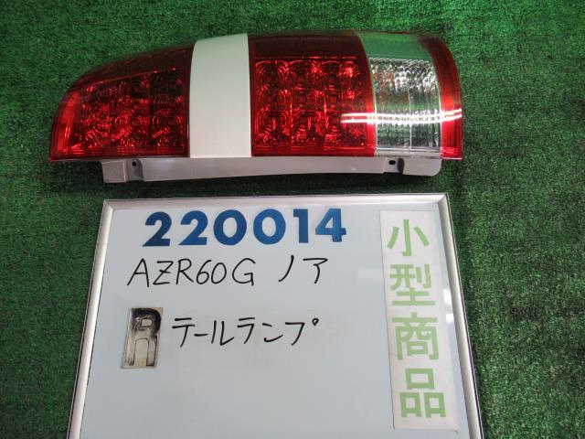 【中古】トヨタ　ノア　AZR60G　右テールランプ　81550-28450　カラーナンバー　42　ホワイトパールマイカ