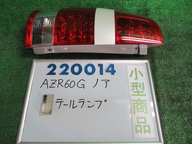 【中古】トヨタ　ノア　AZR60G　左テールランプ　81560-28450　カラーナンバー　42　ホワイトパールマイカ