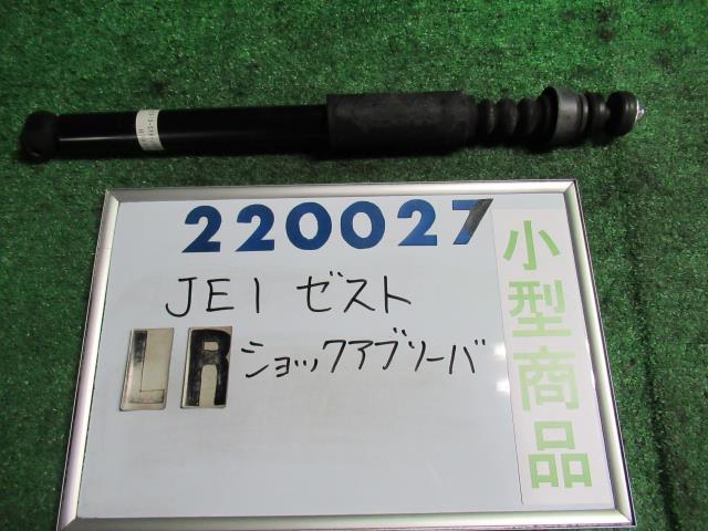 【中古】ホンダ　ゼスト　JE1　左リアショックアブソーバー　52610-SYA-J02