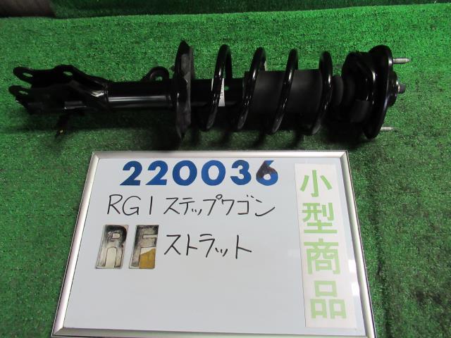 【中古】ホンダ　ステップワゴン　RG1　右フロントストラット　51601-SLJ-J04