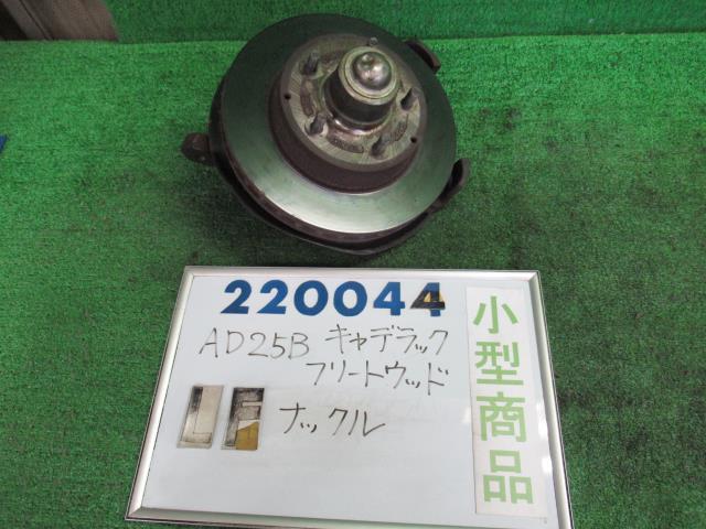 【中古】キャデラック　フリートウッド　AD25B　左フロントナックルハブ