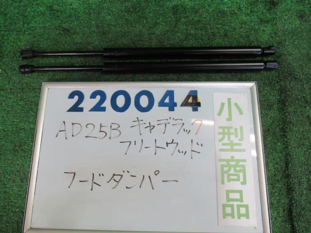 キャデラック　フリートウッド　AD25B　フードダンパー　ブラック