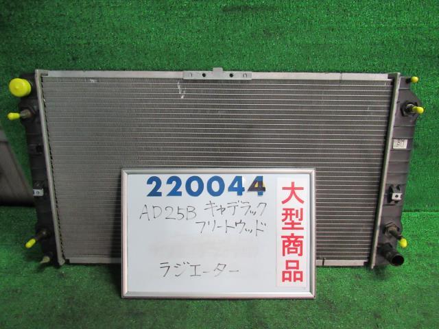 【中古】キャデラック　フリートウッド　AD25B　ラジエータ　BM 52467762