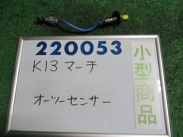 【中古】ニッサン　マーチ　K13　オーツーセンサー　22693-1HC0B