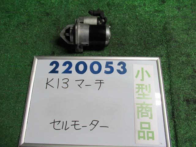 【中古】ニッサン マーチ K13 セルモーター 23300-1HC1A