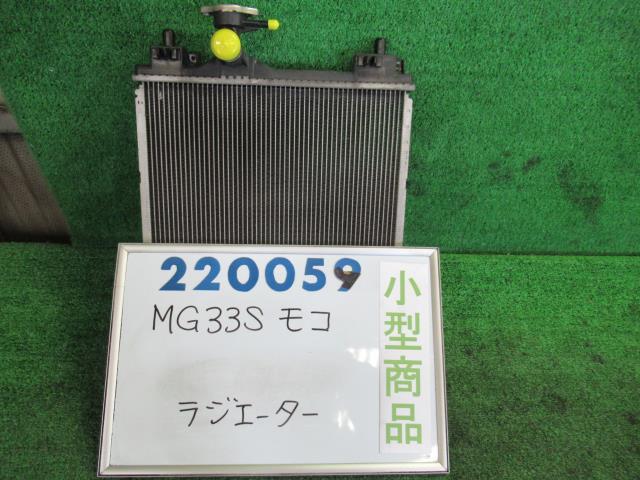 【中古】ニッサン　モコ　MG33S　ラジエータ　21400-4A00H