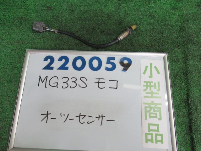 【中古】ニッサン　モコ　MG33S　オーツーセンサー　22740-4A00D