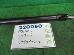 【中古】トヨタ　ハイエース　TRH200K　リアプロペラシャフト　37110-26890